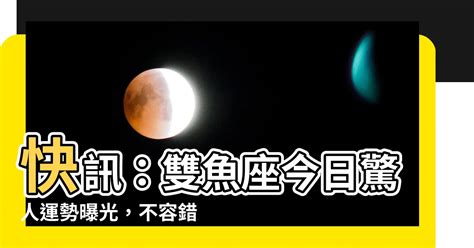 雙魚座今日|雙魚座免費今日運勢 StarQ星座相對論